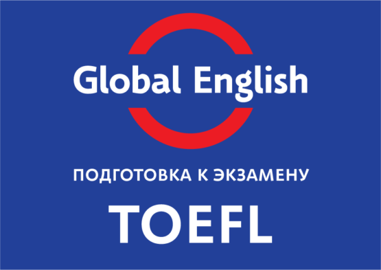 Підготовка до TOEFL